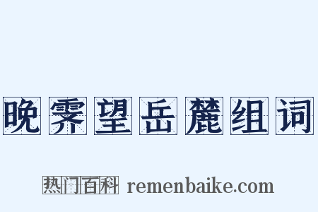 晚霁望岳麓组词是什么意思的图片